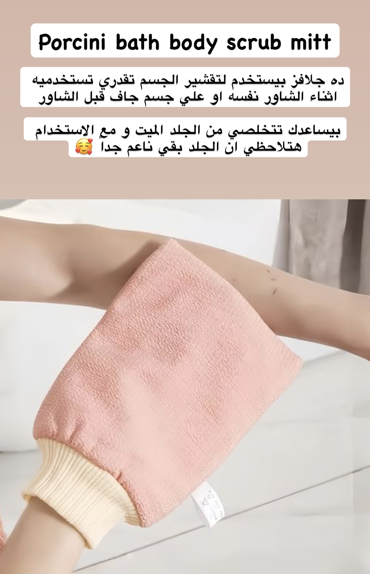 Porcini - bath body scrub mitt